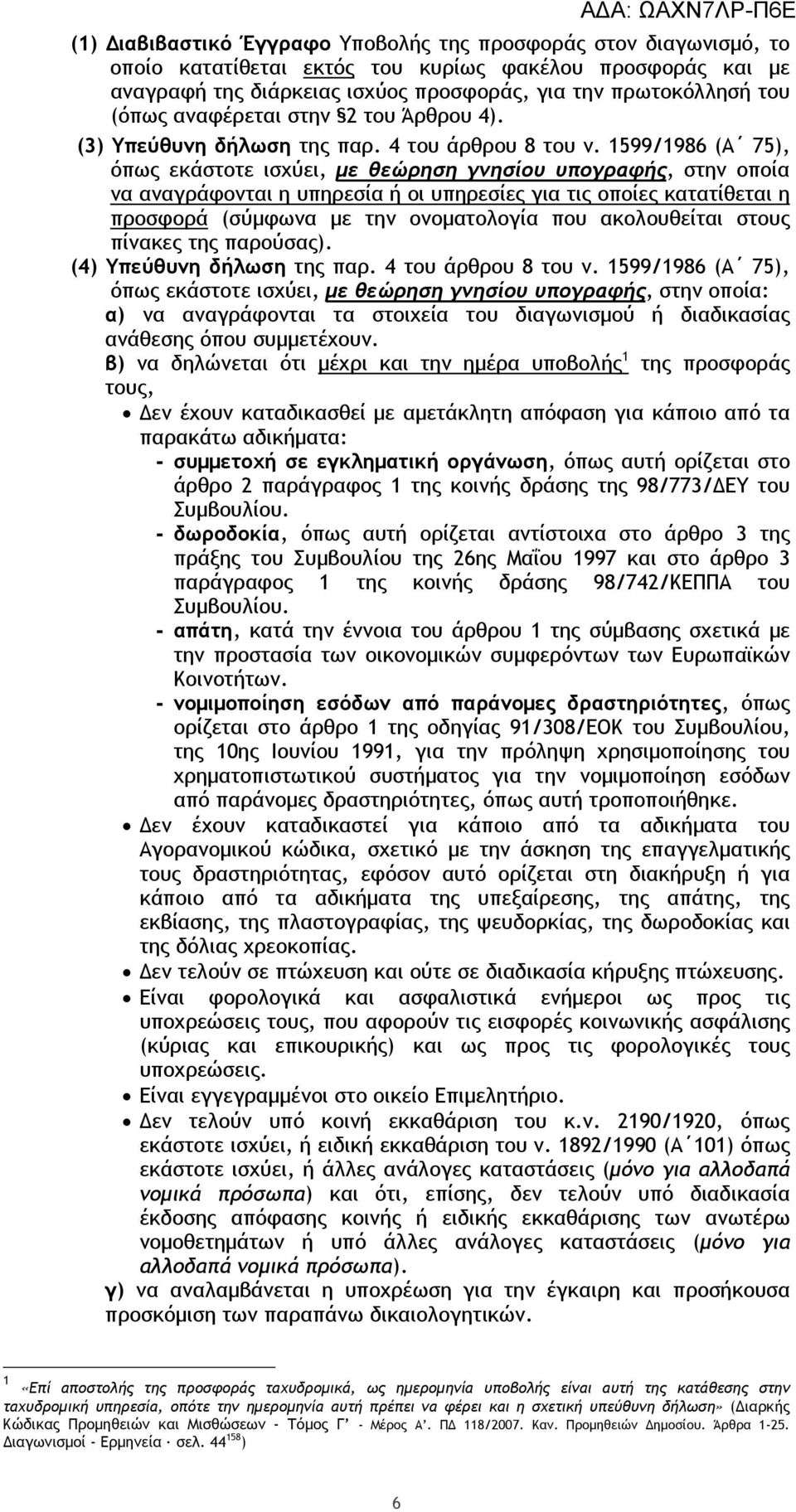 1599/1986 (Α 75), όπως εκάστοτε ισχύει, µε θεώρηση γνησίου υπογραφής, στην οποία να αναγράφονται η υπηρεσία ή οι υπηρεσίες για τις οποίες κατατίθεται η προσφορά (σύµφωνα µε την ονοµατολογία που