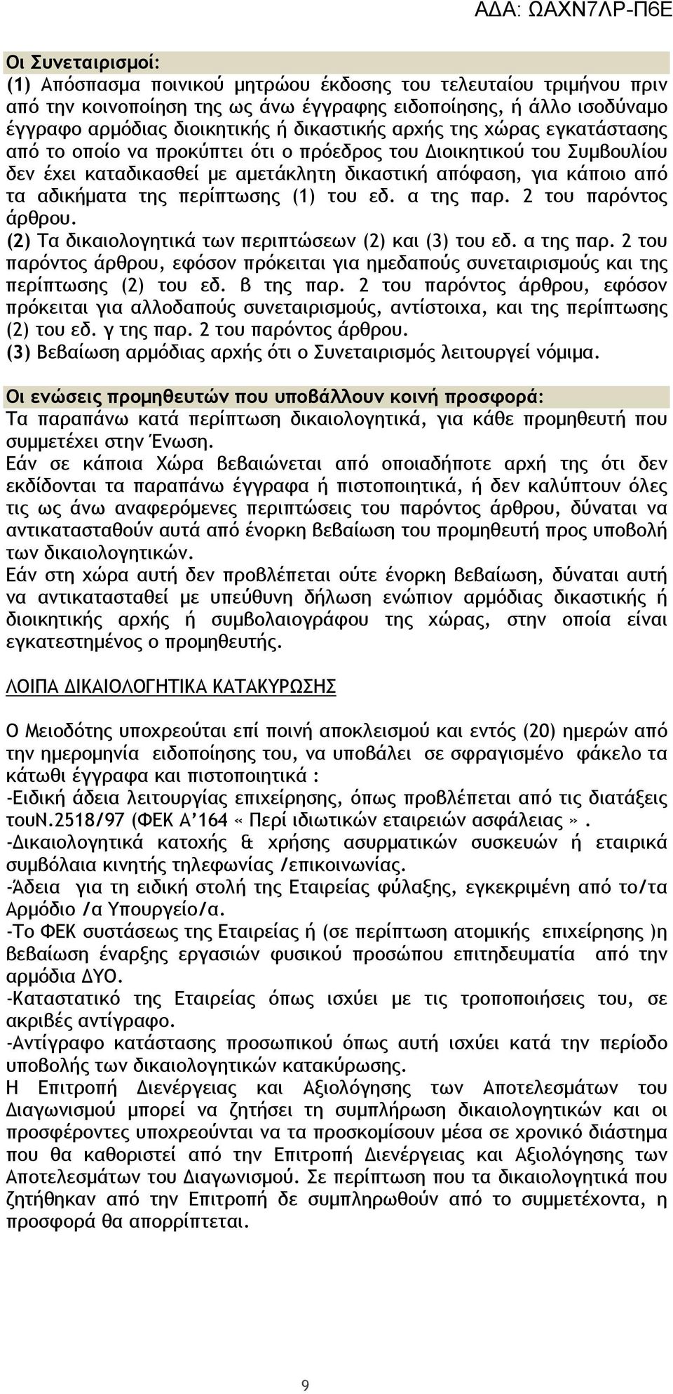 (1) του εδ. α της παρ. 2 του παρόντος άρθρου. (2) Τα δικαιολογητικά των περιπτώσεων (2) και (3) του εδ. α της παρ. 2 του παρόντος άρθρου, εφόσον πρόκειται για ηµεδαπούς συνεταιρισµούς και της περίπτωσης (2) του εδ.