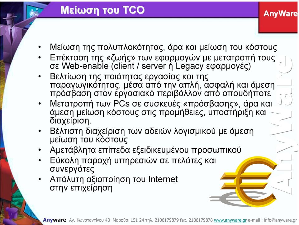 Μετατροπή των PCs σε συσκευές «πρόσβασης», άρα και άµεση µείωση κόστους στις προµήθειες, υποστήριξη και διαχείριση.