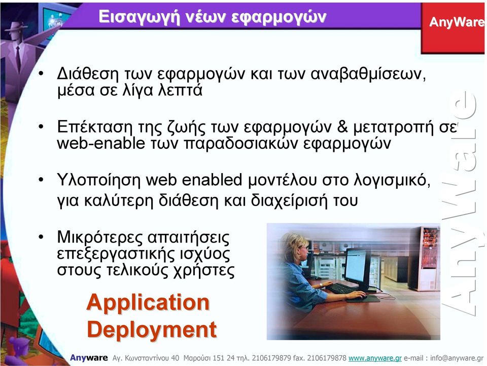 Υλοποίηση web enabled µοντέλου στο λογισµικό, για καλύτερη διάθεση και διαχείρισή του