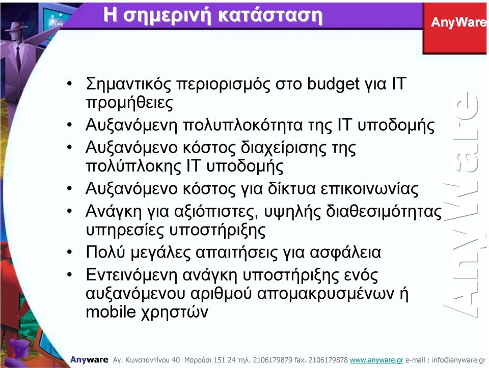 δίκτυα επικοινωνίας Ανάγκη για αξιόπιστες, υψηλής διαθεσιµότητας υπηρεσίες υποστήριξης Πολύ µεγάλες