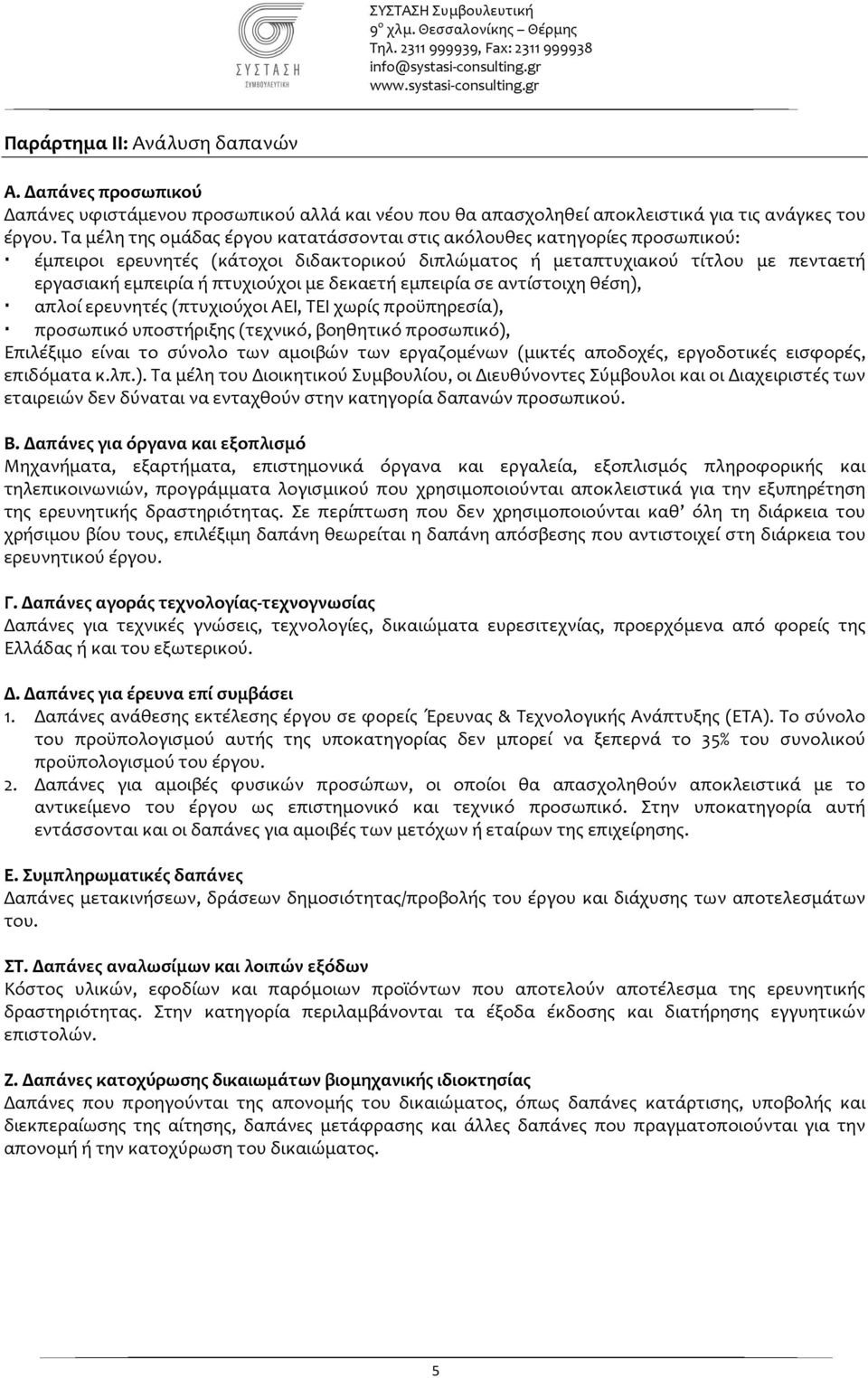 δεκαετή εμπειρία σε αντίστοιχη θέση), απλοί ερευνητές (πτυχιούχοι ΑΕΙ, ΤΕΙ χωρίς προϋπηρεσία), προσωπικό υποστήριξης (τεχνικό, βοηθητικό προσωπικό), Επιλέξιμο είναι το σύνολο των αμοιβών των