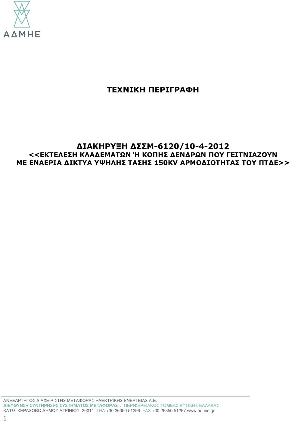 ΜΕΤΑΦΟΡΑΣ ΗΛΕΚΤΡΙΚΗΣ ΕΝΕΡΓΕΙΑΣ Α.Ε. ΙΕΥΘΥΝΣΗ ΣΥΝΤΗΡΗΣΗΣ ΣΥΣΤΗΜΑΤΟΣ ΜΕΤΑΦΟΡΑΣ / ΠΕΡΙΦΕΡΕΙΑΚΟΣ