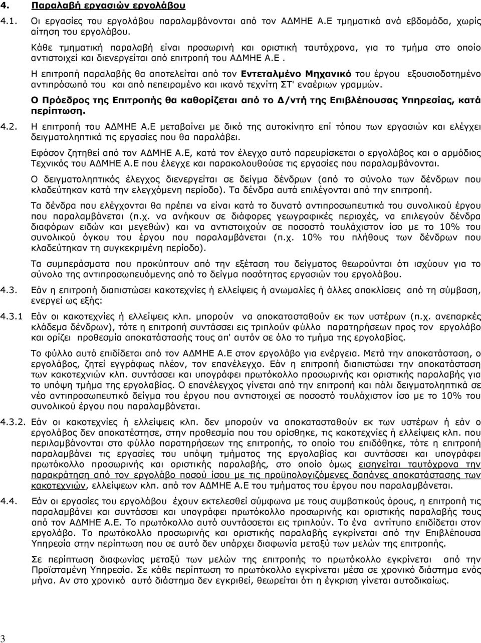 Α.Ε. Η επιτροπή παραλαβής θα αποτελείται από τον Εντεταλµένο Μηχανικό του έργου εξουσιοδοτηµένο αντιπρόσωπό του και από πεπειραµένο και ικανό τεχνίτη ΣΤ' εναέριων γραµµών.