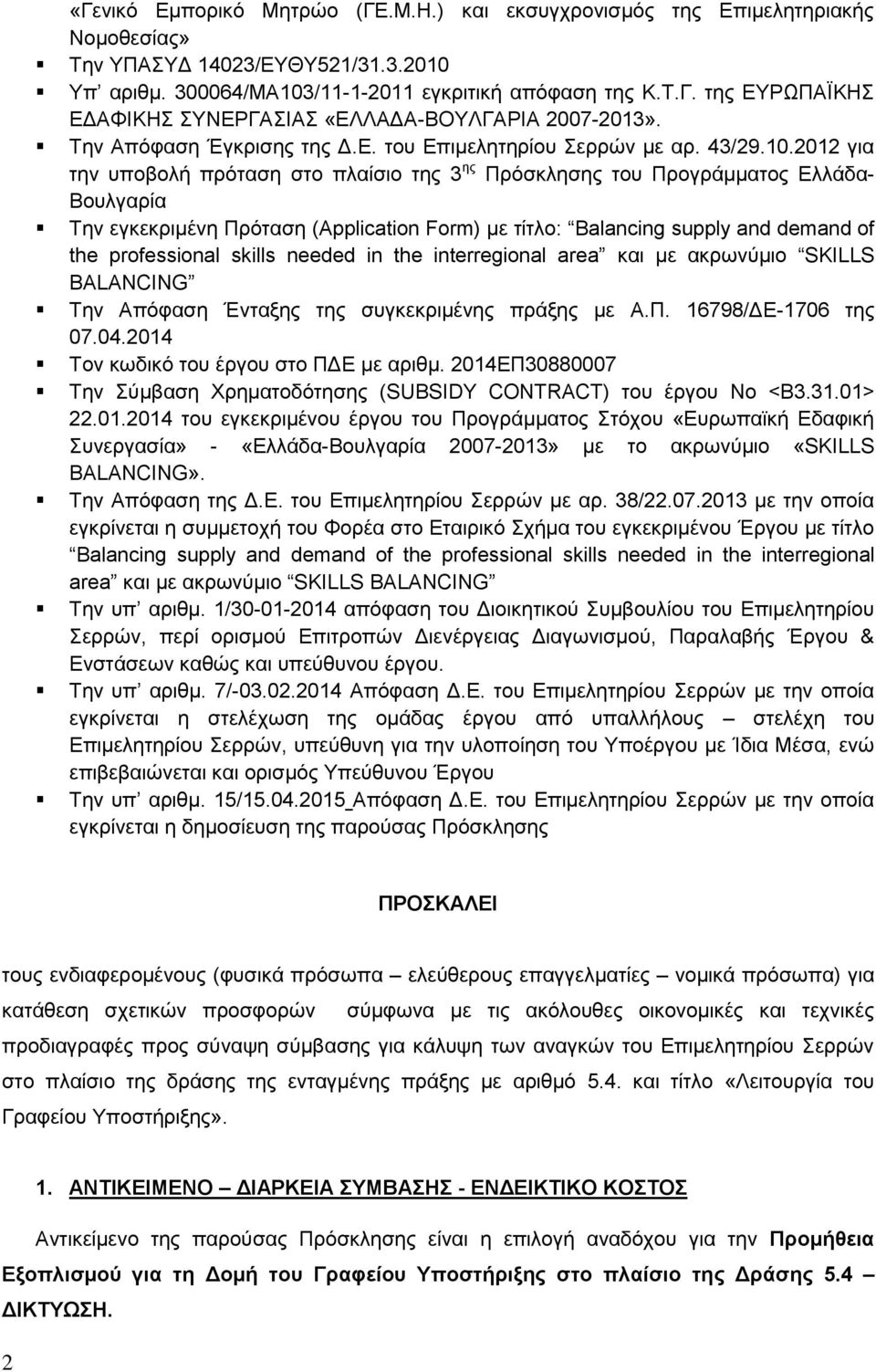 2012 για την υποβολή πρόταση στο πλαίσιο της 3 ης Πρόσκλησης του Προγράμματος Ελλάδα- Βουλγαρία Την εγκεκριμένη Πρόταση (Application Form) με τίτλο: Balancing supply and demand of the professional