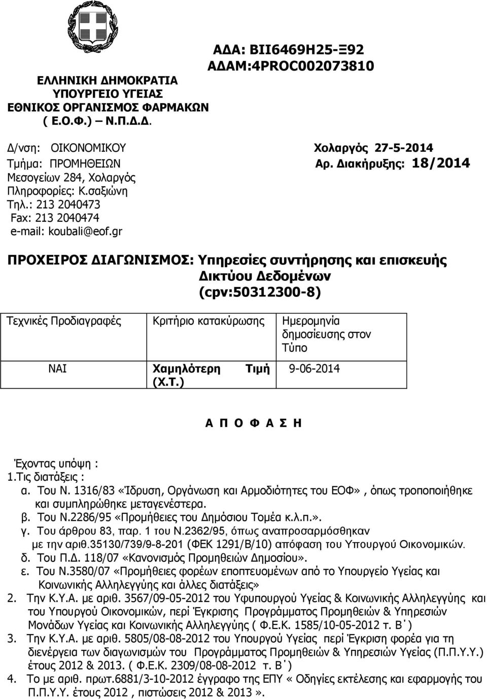 gr ΠΡΟΧΕΙΡΟΣ ΔΙΑΓΩΝΙΣΜΟΣ: Υπηρεσίες συντήρησης και επισκευής Δικτύου Δεδομένων (cpv:50312300-8) Τεχνικές Προδιαγραφές Κριτήριο κατακύρωσης Ημερομηνία δημοσίευσης στον Τύπο ΝΑΙ Χαμηλότερη Τιμή (Χ.Τ.) 9-06-2014 Α Π Ο Φ Α Σ Η Έχοντας υπόψη : 1.