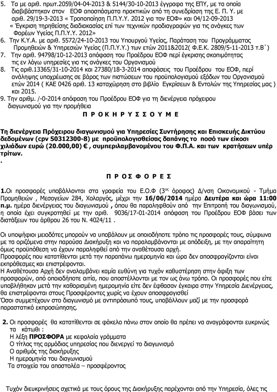 με αριθ. 29/19-3-2013 «Τροποποίηση Π.Π.Υ.Υ. 2012 για τον ΕΟΦ» και 04/12-09-2013 «Έγκριση τηρηθείσης διαδιακασίας επί των τεχνικών προδιαγραφών για τις ανάγκες των Φορέων Υγείας Π.Π.Υ.Υ. 2012» 6.