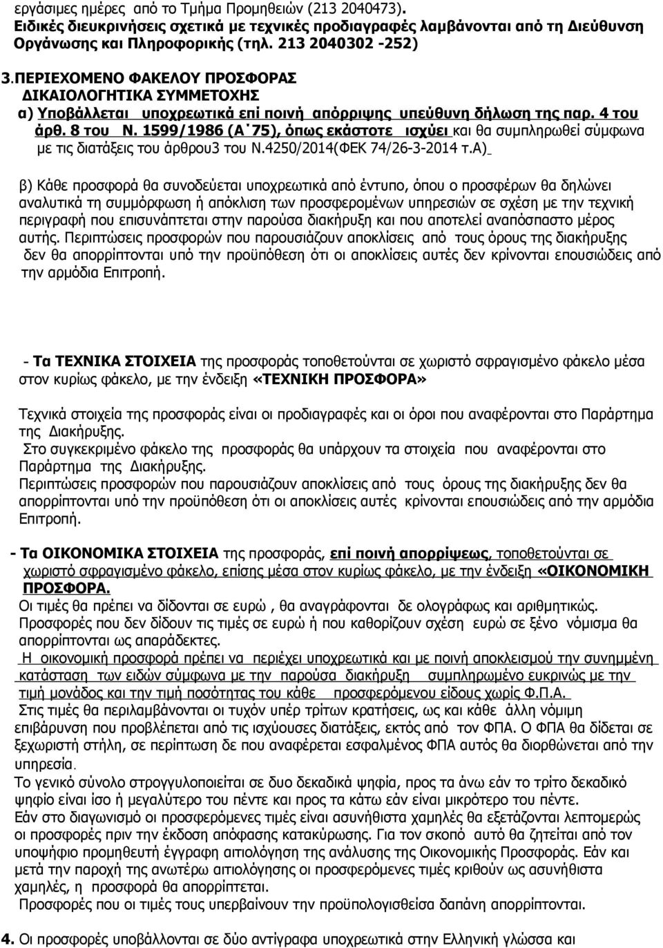 1599/1986 (Α 75), όπως εκάστοτε ισχύει και θα συμπληρωθεί σύμφωνα με τις διατάξεις του άρθρου3 του Ν.4250/2014(ΦΕΚ 74/26-3-2014 τ.