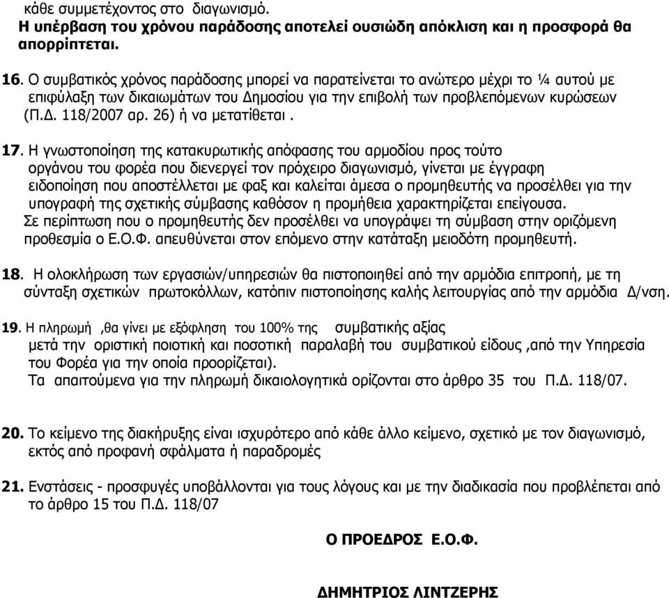 26) ή να μετατίθεται. 17.