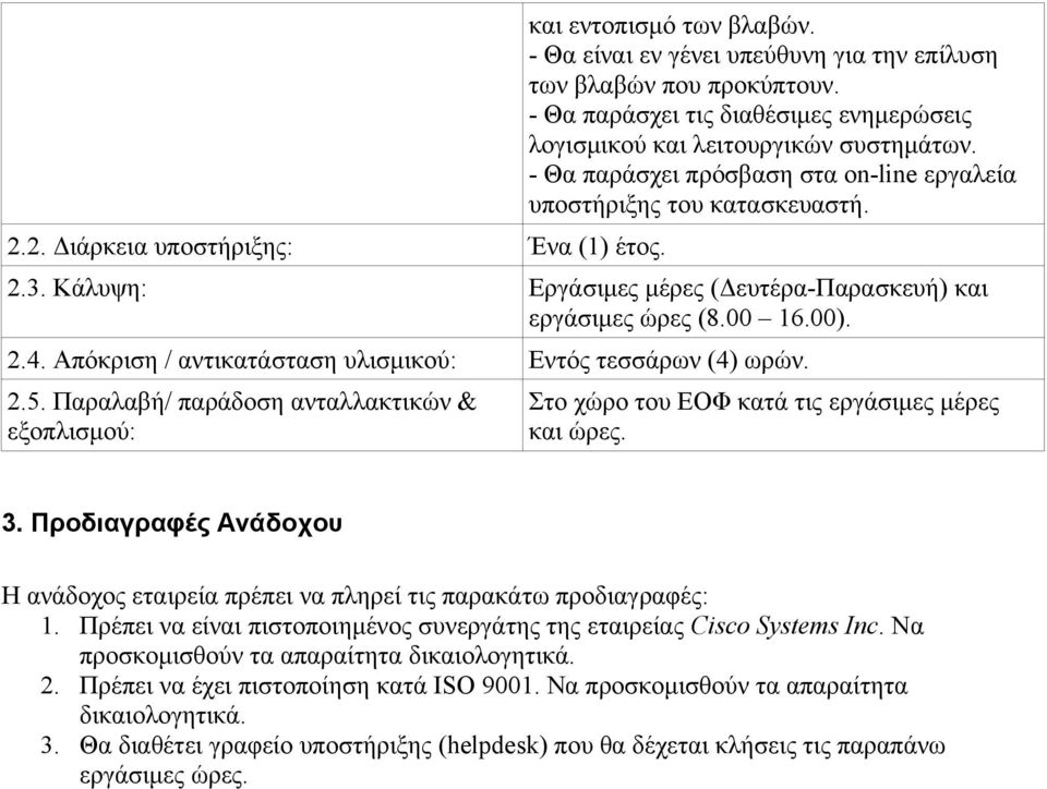 Κάλυψη: Εργάσιμες μέρες (Δευτέρα-Παρασκευή) και εργάσιμες ώρες (8.00 16.00). 2.4. Απόκριση / αντικατάσταση υλισμικού: Εντός τεσσάρων (4) ωρών. 2.5.
