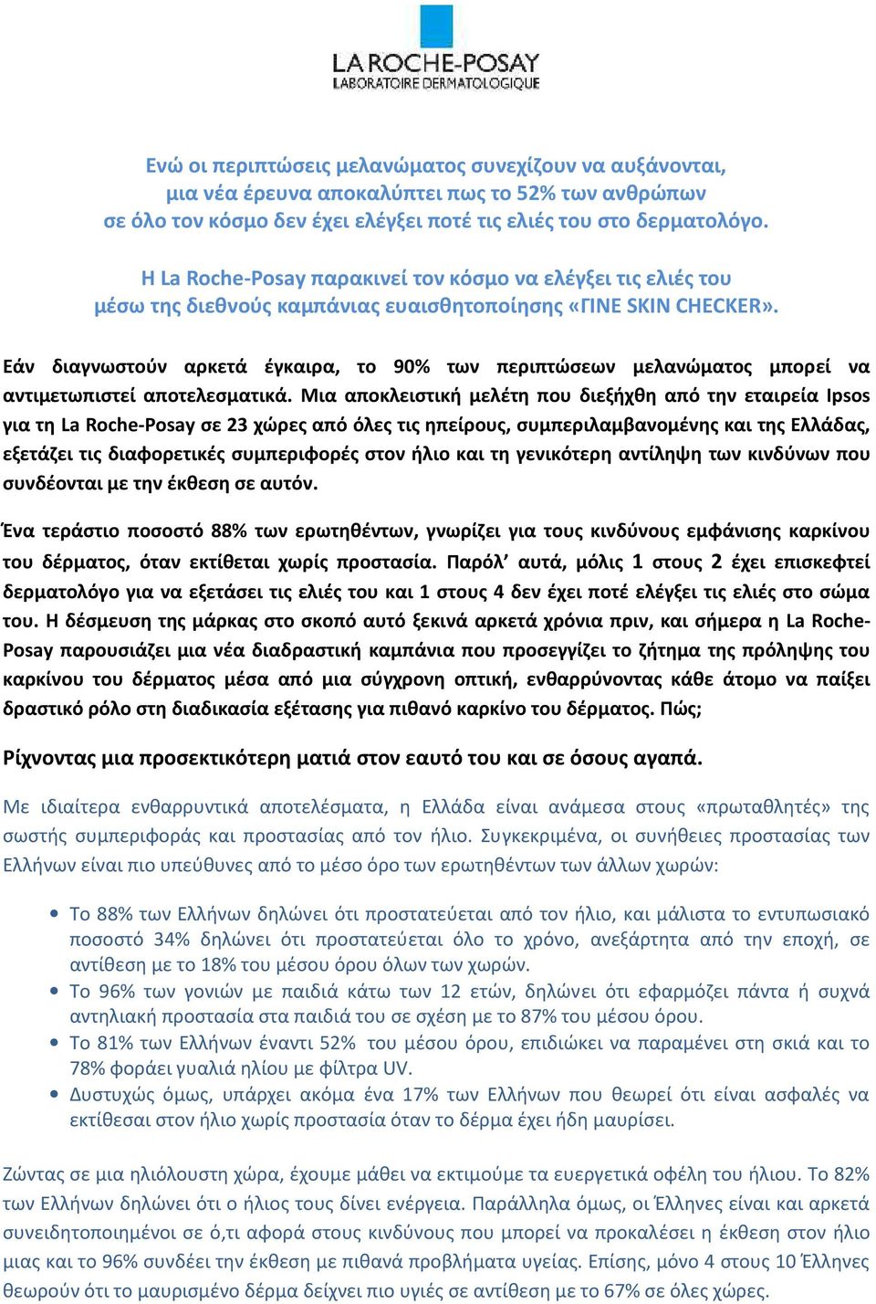 Εάν διαγνωστούν αρκετά έγκαιρα, το 90% των περιπτώσεων μελανώματος μπορεί να αντιμετωπιστεί αποτελεσματικά.