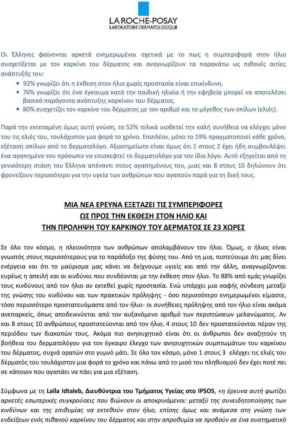 80% συσχετίζει τον καρκίνο του δέρματος με τον αριθμό και το μέγεθος των σπίλων (ελιές).