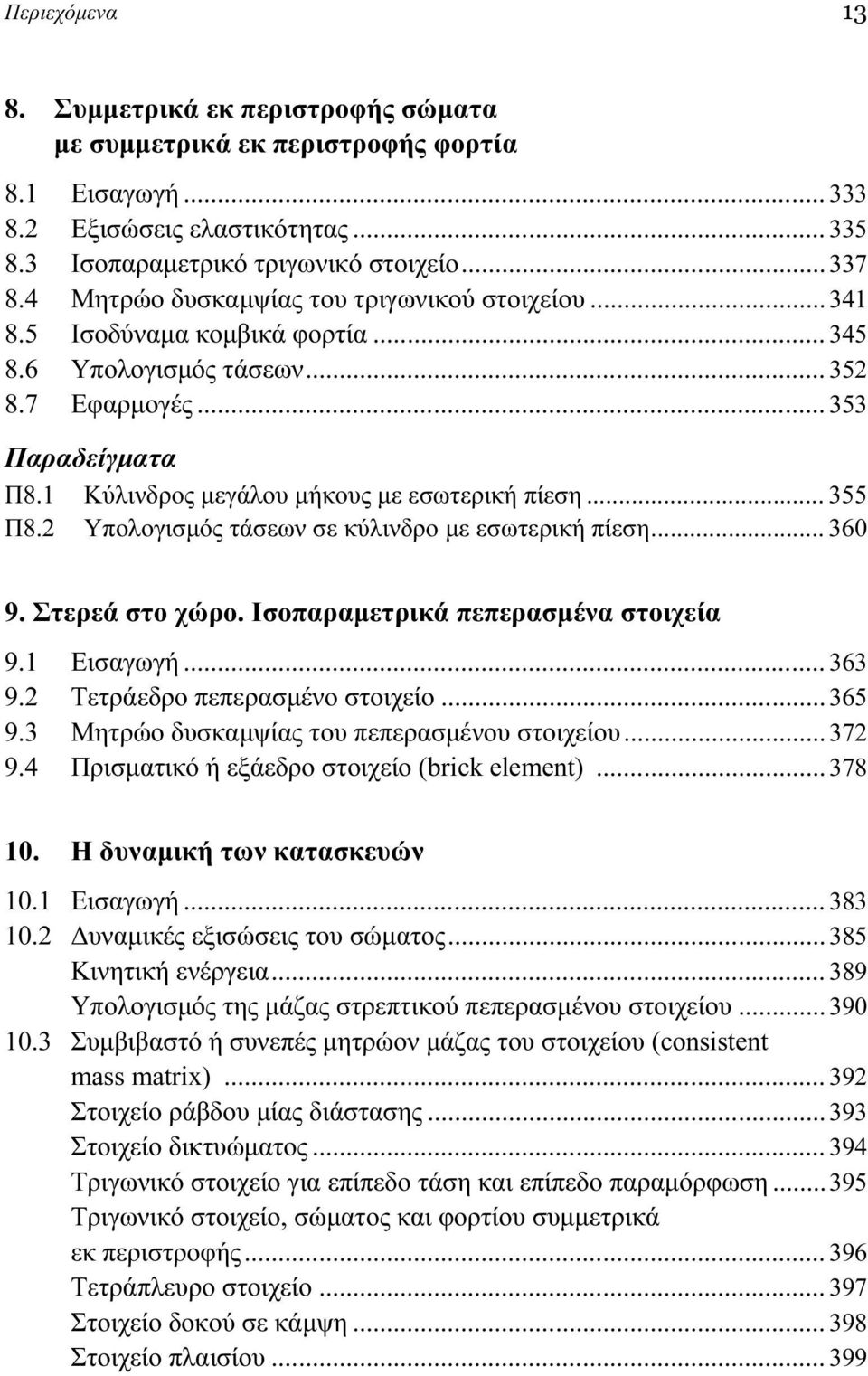 .. 355 Π8. Υπολογισμός τάσεων σε κύλινδρο με εσωτερική πίεση... 360 9. Στερεά στο χώρο. Ισοπαραμετρικά πεπερασμένα στοιχεία 9.1 Εισαγωγή... 363 9. Τετράεδρο πεπερασμένο στοιχείο... 365 9.