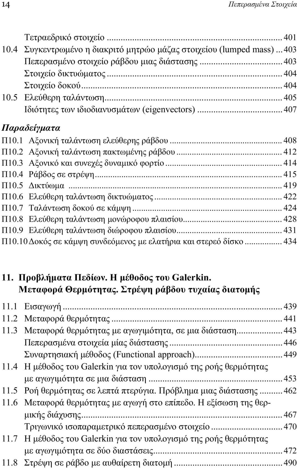 Αξονική ταλάντωση πακτωμένης ράβδου... 41 Π10.3 Αξονικό και συνεχές δυναμικό φορτίο... 414 Π10.4 Ράβδος σε στρέψη... 415 Π10.5 Δικτύωμα... 419 Π10.6 Ελεύθερη ταλάντωση δικτυώματος... 4 Π10.