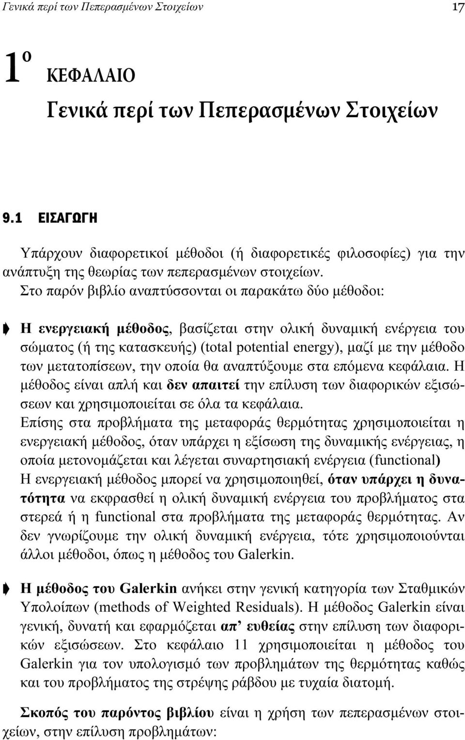 Στο παρόν βιβλίο αναπτύσσονται οι παρακάτω δύο μέθοδοι: H ενεργειακή μέθοδος, βασίζεται στην ολική δυναμική ενέργεια του σώματος (ή της κατασκευής) (total potential energy), μαζί με την μέθοδο των