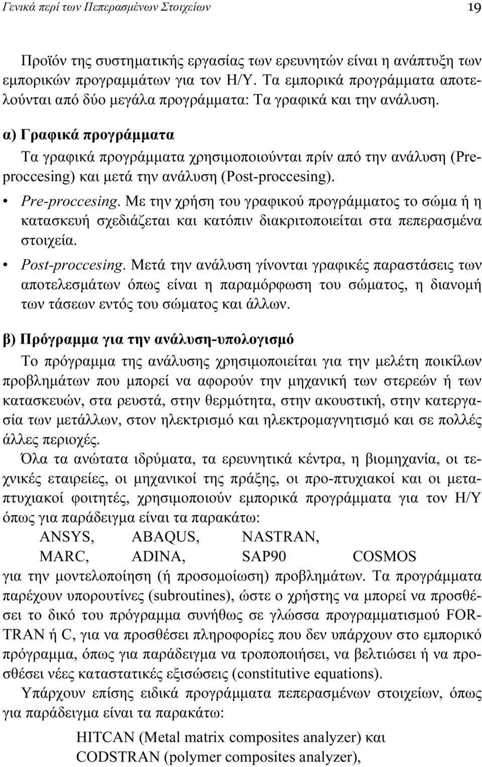 α) Γραφικά προγράμματα Τα γραφικά προγράμματα χρησιμοποιούνται πρίν από την ανάλυση (Preproccesing) και μετά την ανάλυση (Post-proccesing). Pre-proccesing.