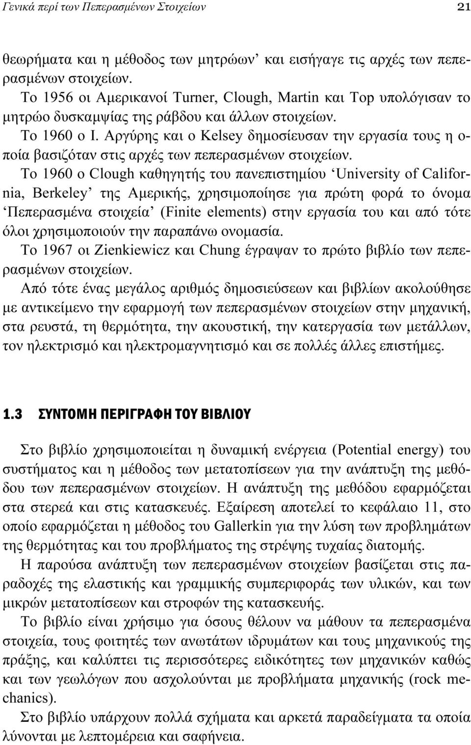 Αργύρης και ο Kelsey δημοσίευσαν την εργασία τους η ο- ποία βασιζόταν στις αρχές των πεπερασμένων στοιχείων.