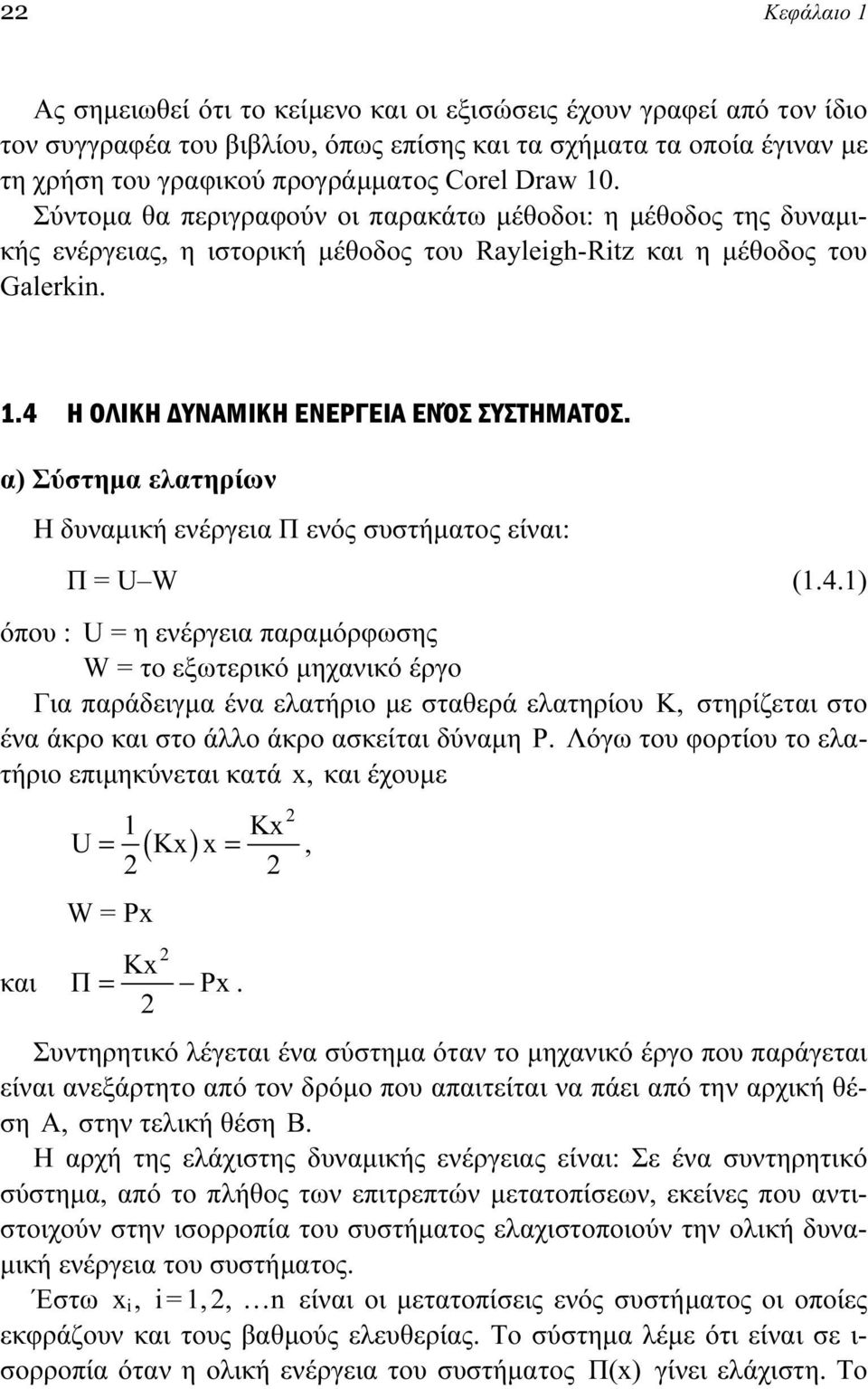 α) Σύστημα ελατηρίων Η δυναμική ενέργεια Π ενός συστήματος είναι: Π = U W (1.4.