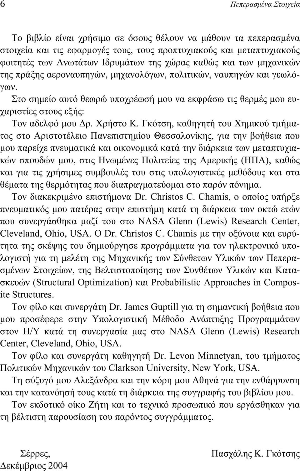 Στο σημείο αυτό θεωρώ υποχρέωσή μου να εκφράσω τις θερμές μου ευχαριστίες στους εξής: Tον αδελφό μου Δρ. Χρήστο Κ.