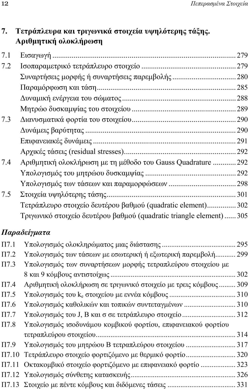 .. 90 Δυνάμεις βαρύτητας... 90 Επιφανειακές δυνάμεις... 91 Αρχικές τάσεις (residual stresses)... 9 7.4 Αριθμητική ολοκλήρωση με τη μέθοδο του Gauss Quadrature...9 Υπολογισμός του μητρώου δυσκαμψίας.