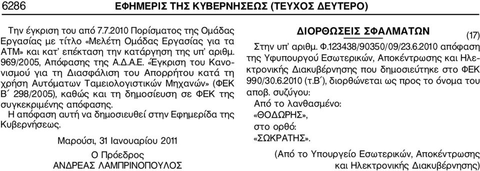 «Έγκριση του Κανο νισμού για τη Διασφάλιση του Απορρήτου κατά τη χρήση Αυτόματων Ταμειολογιστικών Μηχανών» (ΦΕΚ Β 298/2005), καθώς και τη δημοσίευση σε ΦΕΚ της συγκεκριμένης απόφασης.