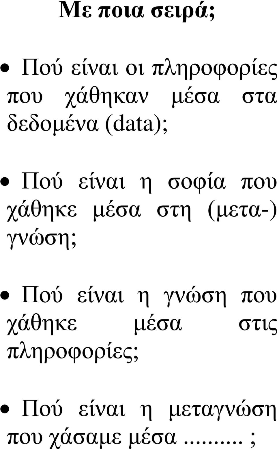 ζηε (κεηα-) γλώζε; Πνύ είλαη ε γλώζε πνπ ράζεθε κέζα