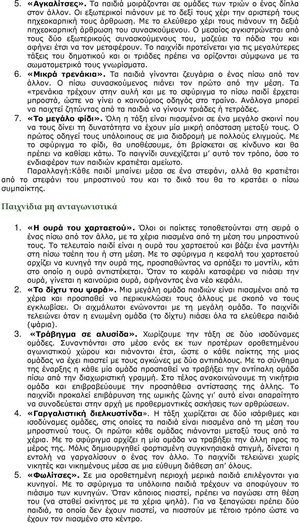 Ο µεσαίος αγκιστρώνεται από τους δύο εξωτερικούς συνασκούµενους του, µαζεύει τα πόδια του και αφήνει έτσι να τον µεταφέρουν.