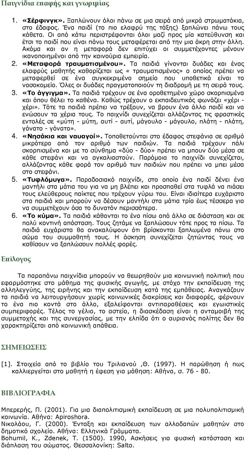 Ακόµα και αν η µεταφορά δεν επιτύχει οι συµµετέχοντες µένουν ικανοποιηµένοι από την καινούρια εµπειρία. 2. «Μεταφορά τραυµατισµένου».