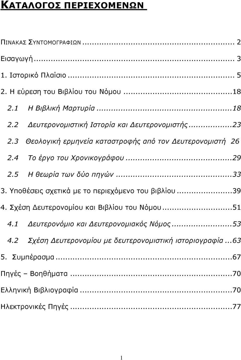 4 Το έργο ηοσ Χρονικογράθοσ...29 2.5 Η θεωρία ηων δύο πηγών...33 3. Τποθέσεις στετικά με το περιετόμενο τοσ βιβλίοσ...39 4.