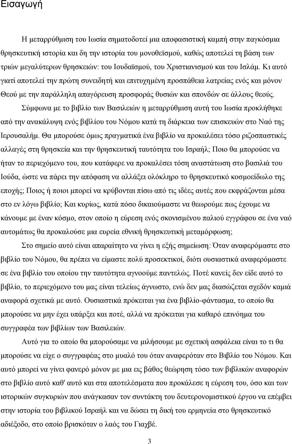 Κη απηφ γηαηί απνηειεί ηελ πξψηε ζπλεηδεηή θαη επηηπρεκέλε πξνζπάζεηα ιαηξείαο ελφο θαη κφλνλ Θενχ κε ηελ παξάιιειε απαγφξεπζε πξνζθνξάο ζπζηψλ θαη ζπνλδψλ ζε άιινπο ζενχο.