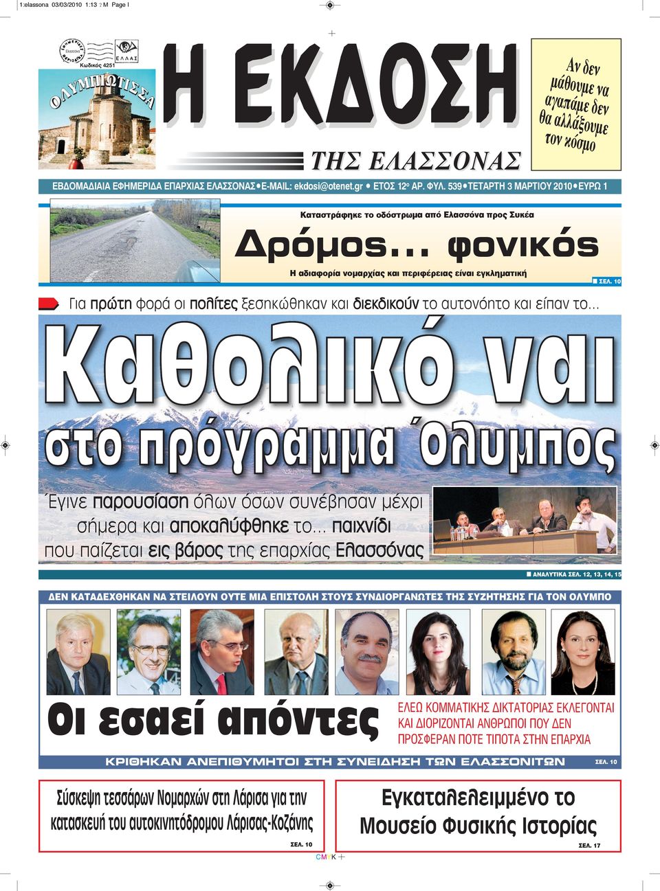 .. φονικός Η αδιαφορία νομαρχίας και περιφέρειας είναι εγκληματική Για πρώτη φορά οι πολίτες ξεσηκώθηκαν και διεκδικούν το αυτονόητο και είπαν το... n ΣEΛ.