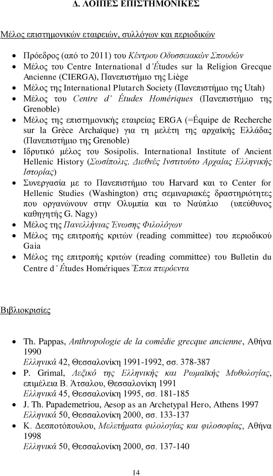 εηαηξείαο ERGA (=Équipe de Recherche sur la Grèce Archaïque) γηα ηε κειέηε ηεο αξρατθήο Διιάδαο (Παλεπηζηήκην ηεο Grenoble) Ηδξπηηθφ κέινο ηνπ Sosipolis.