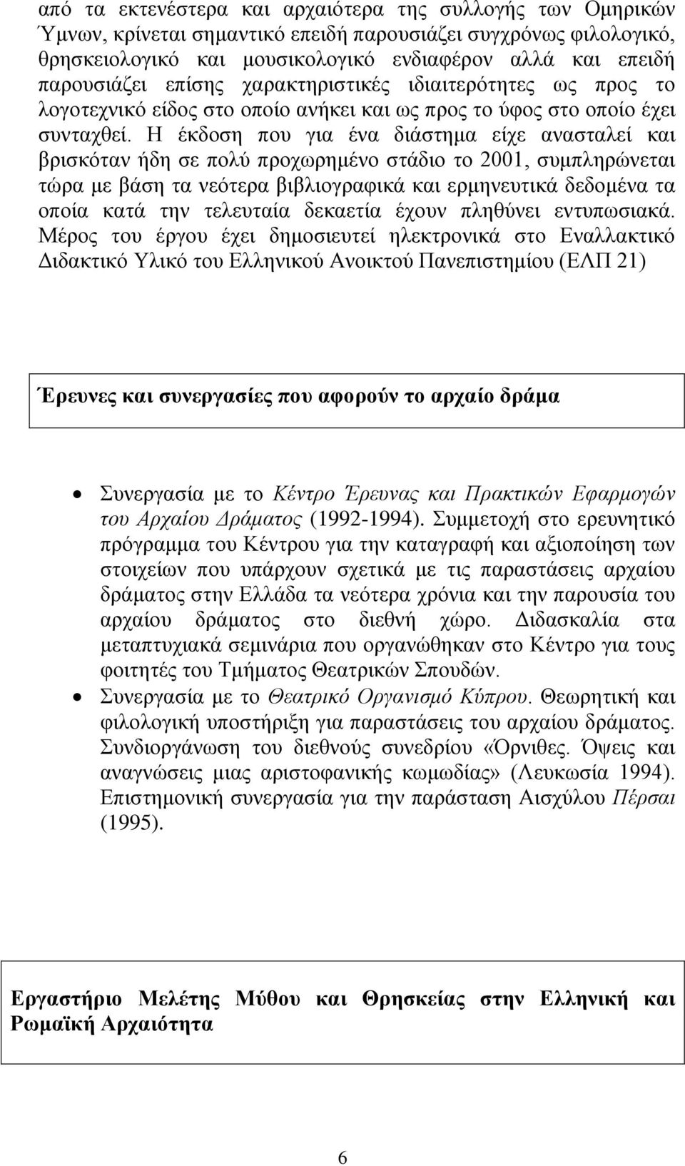 Ζ έθδνζε πνπ γηα έλα δηάζηεκα είρε αλαζηαιεί θαη βξηζθφηαλ ήδε ζε πνιχ πξνρσξεκέλν ζηάδην ην 2001, ζπκπιεξψλεηαη ηψξα κε βάζε ηα λεφηεξα βηβιηνγξαθηθά θαη εξκελεπηηθά δεδνκέλα ηα νπνία θαηά ηελ