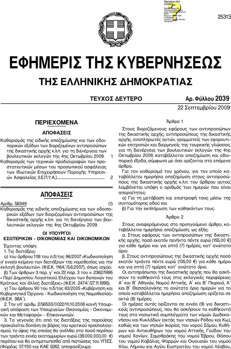 για τη διενέργεια των βουλευτικών εκλογών της 4ης Οκτωβρίου 2009.