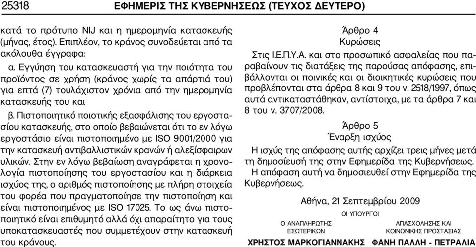 Πιστοποιητικό ποιοτικής εξασφάλισης του εργοστα σίου κατασκευής, στο οποίο βεβαιώνεται ότι το εν λόγω εργοστάσιο είναι πιστοποιημένο με ISO 9001/2000 για την κατασκευή αντιβαλλιστικών κρανών ή