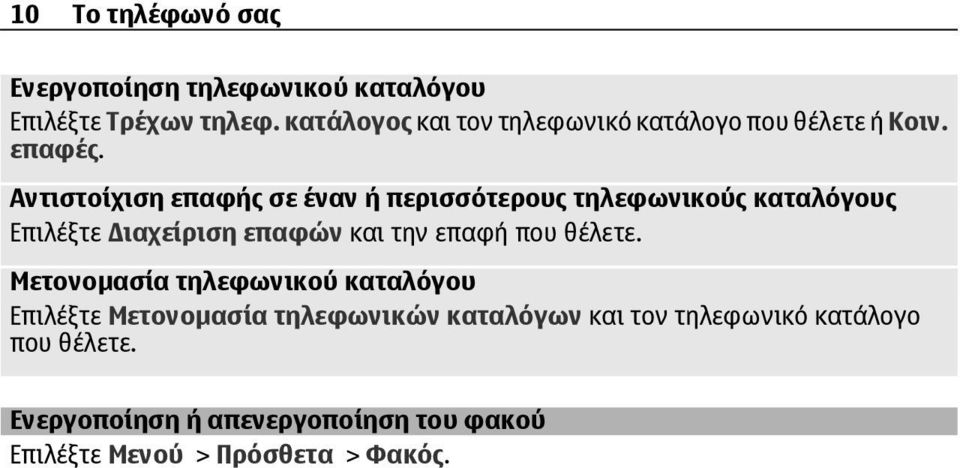 Αντιστοίχιση επαφής σε έναν ή περισσότερους τηλεφωνικούς καταλόγους Επιλέξτε ιαχείριση επαφών και την επαφή που