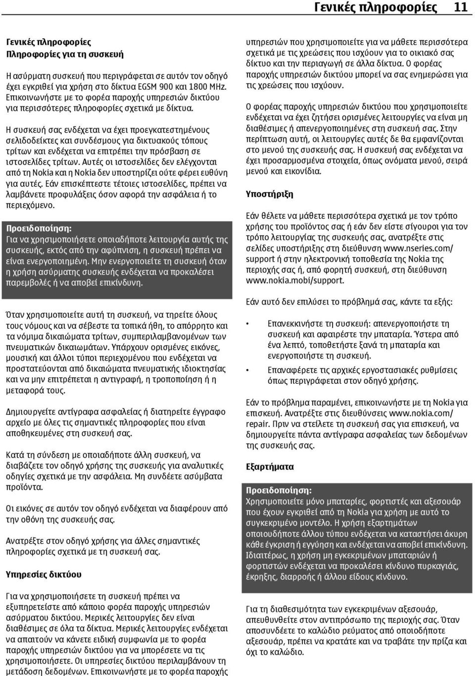 Η συσκευή σας ενδέχεται να έχει προεγκατεστηµένους σελιδοδείκτες και συνδέσµους για δικτυακούς τόπους τρίτων και ενδέχεται να επιτρέπει την πρόσβαση σε ιστοσελίδες τρίτων.