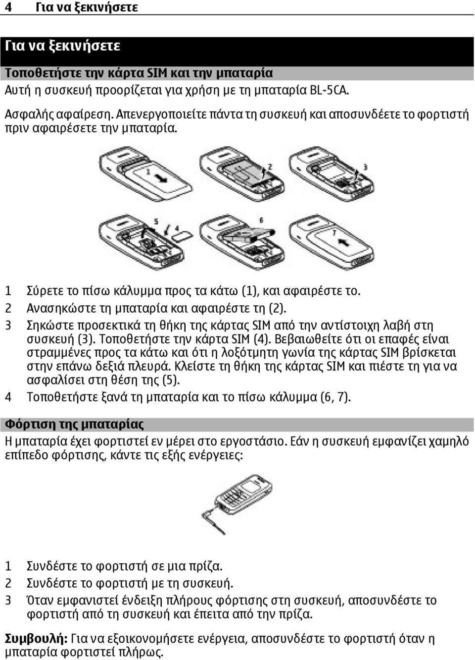 3 Σηκώστε προσεκτικά τη θήκη της κάρτας SIM από την αντίστοιχη λαβή στη συσκευή (3). Τοποθετήστε την κάρτα SIM (4).