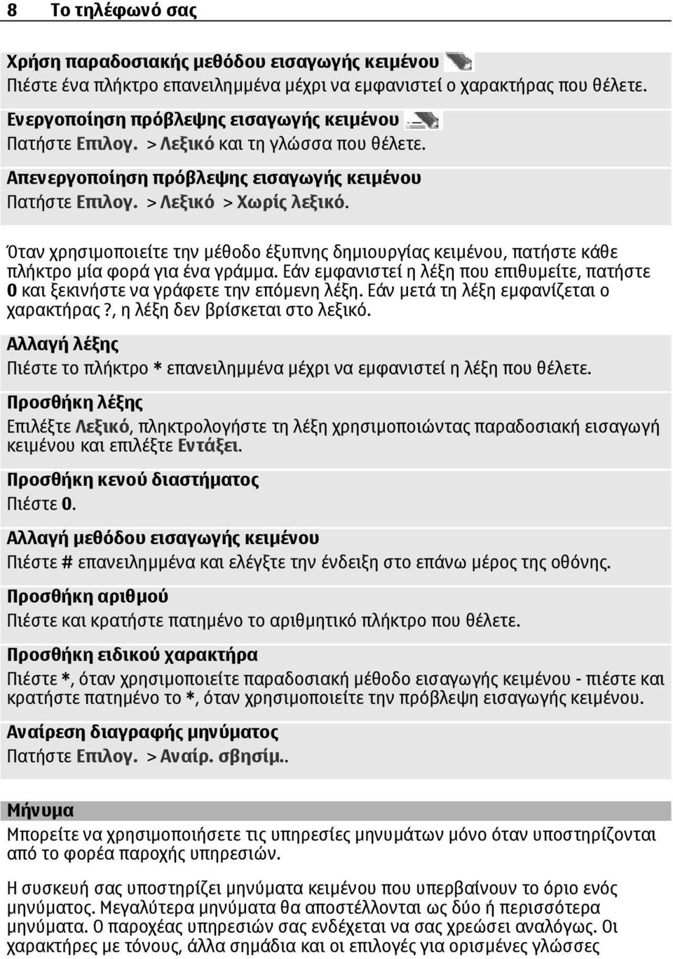 Όταν χρησιµοποιείτε την µέθοδο έξυπνης δηµιουργίας κειµένου, πατήστε κάθε πλήκτρο µία φορά για ένα γράµµα. Εάν εµφανιστεί η λέξη που επιθυµείτε, πατήστε 0 και ξεκινήστε να γράφετε την επόµενη λέξη.