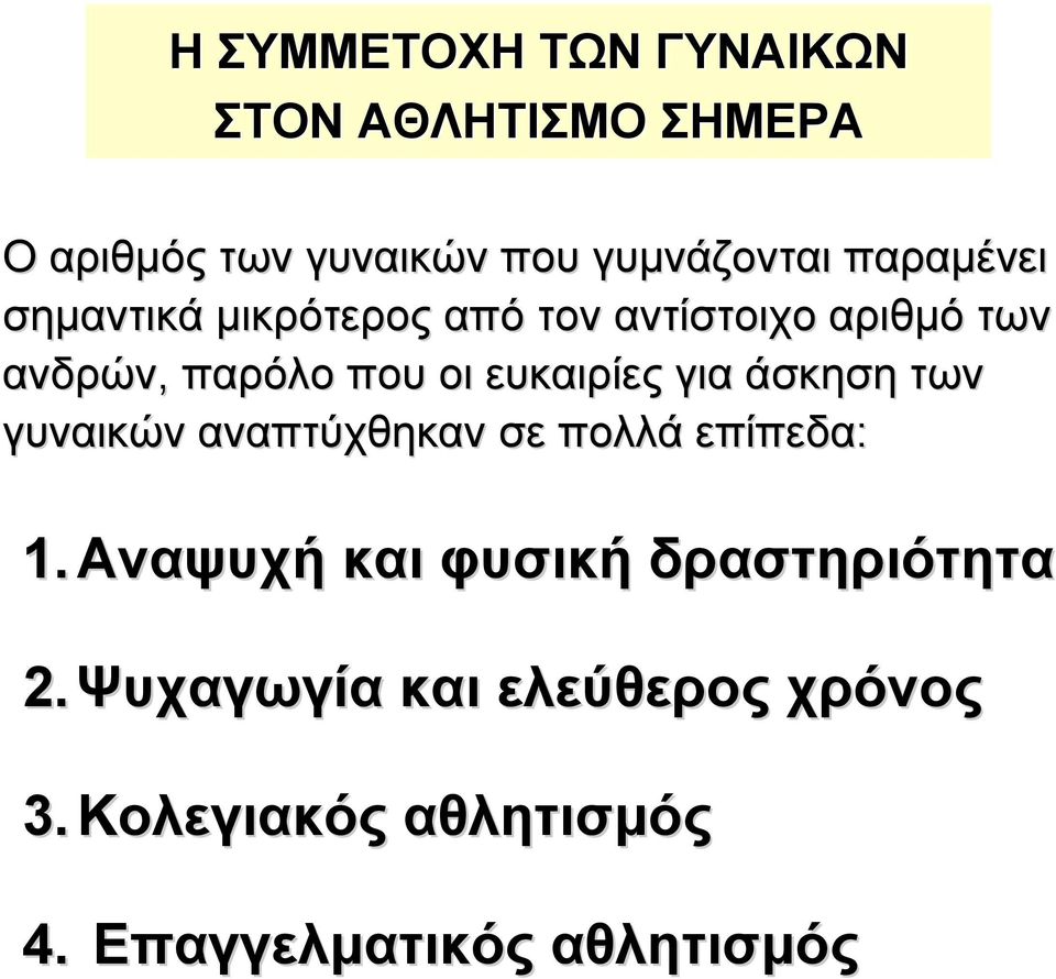 ευκαιρίες για άσκηση των γυναικών αναπτύχθηκαν σε πολλά επίπεδα: 1.