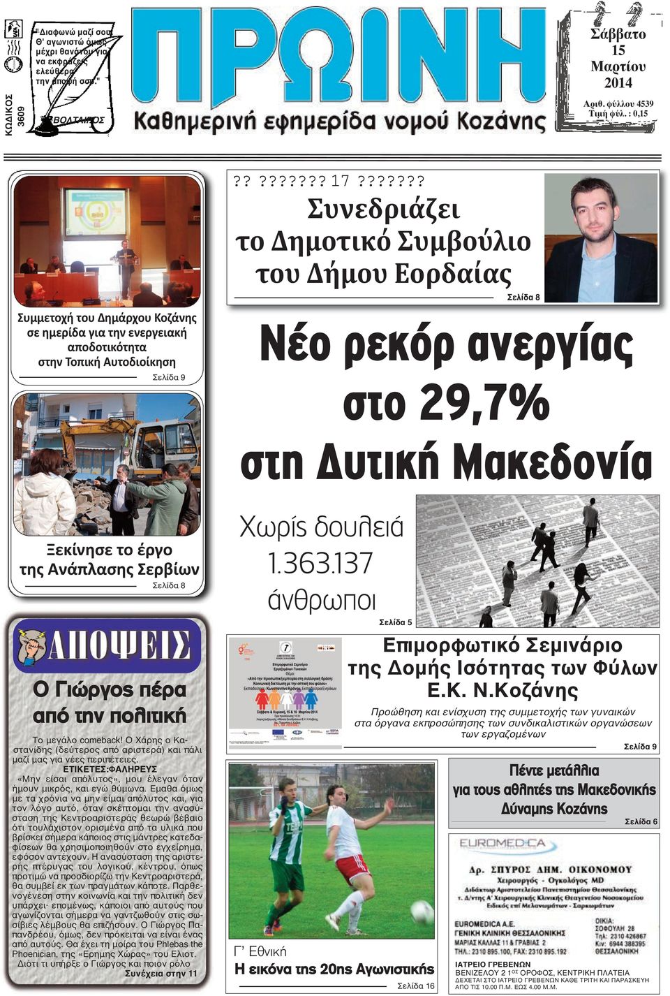 ?????? Συνεδριάζει το Δημοτικό Συμβούλιο του Δήμου Εορδαίας Σελίδα 8 Νέo ρεκόρ ανεργίας στο 29,7% στη Δυτική Μακεδονία Ξεκίνησε το έργο της Ανάπλασης Σερβίων Σελίδα 8 Ο Γιώργος πέρα από την πολιτική