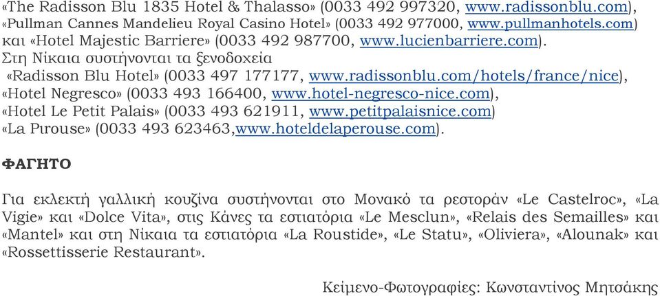 com/hotels/france/nice), «Hotel Negresco» (0033 493 166400, www.hotel-negresco-nice.com), «Hotel Le Petit Palais» (0033 493 621911, www.petitpalaisnice.com) «La Pιrouse» (0033 493 623463,www.