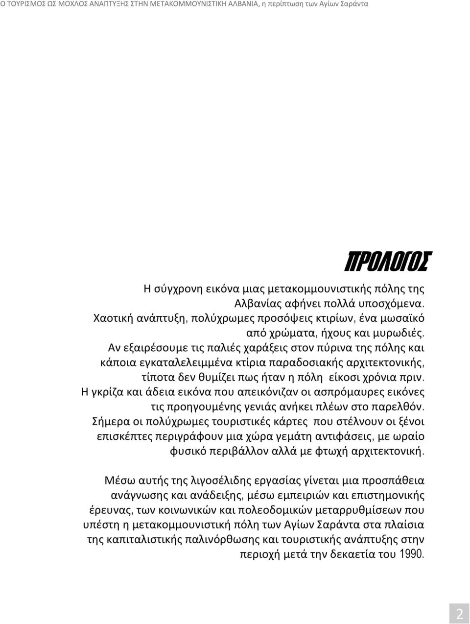 Η γκρίζα και άδεια εικόνα που απεικόνιζαν οι ασπρόμαυρες εικόνες τις προηγουμένης γενιάς ανήκει πλέων στο παρελθόν.