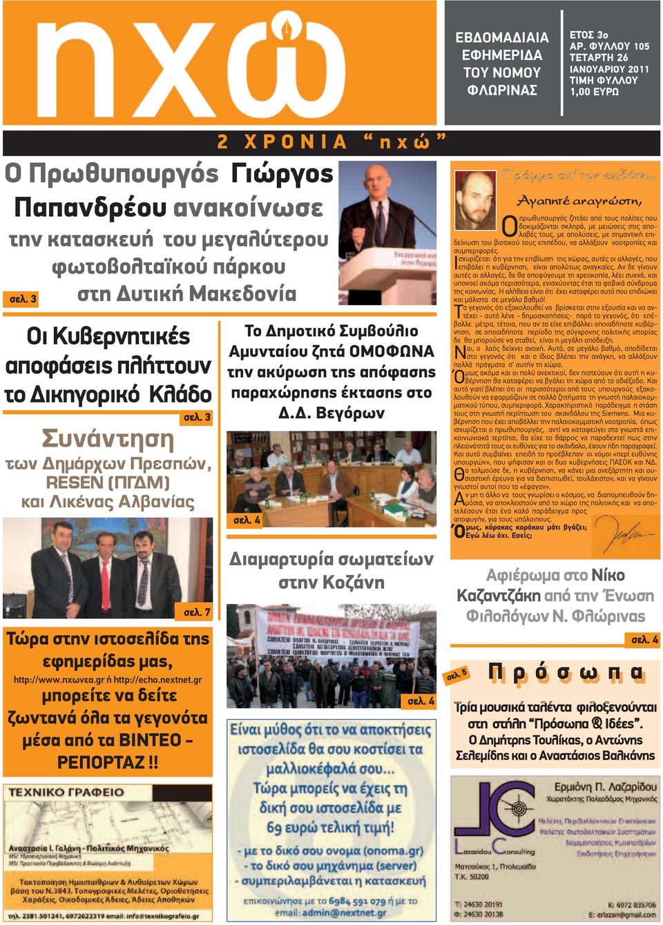ώ Ο Πρωθυπουργός Γιώργος Παπανδρέου ανακοίνωσε την κατασκευή του μεγαλύτερου φωτοβολταϊκού πάρκου σελ. 3 στη Δυτική Μακεδονία σελ. 3 σελ. 7 Τώρα στην ιστοσελίδα της εφημερίδας μας, http://www.ηχωνεα.