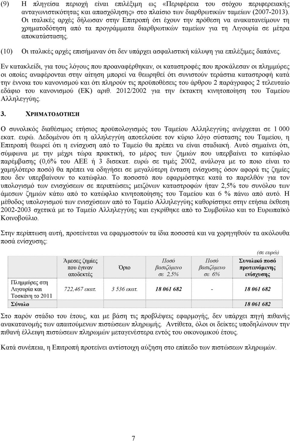 (10) Οι ιταλικές αρχές επισήμαναν ότι δεν υπάρχει ασφαλιστική κάλυψη για επιλέξιμες δαπάνες.