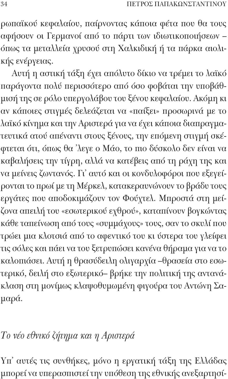 Ακόμη κι αν κάποιες στιγμές δελεάζεται να «παίξει» προσωρινά με το λαϊκό κίνημα και την Αριστερά για να έχει κάποια διαπραγματευτικά ατού απέναντι στους ξένους, την επόμενη στιγμή σκέφτεται ότι, όπως