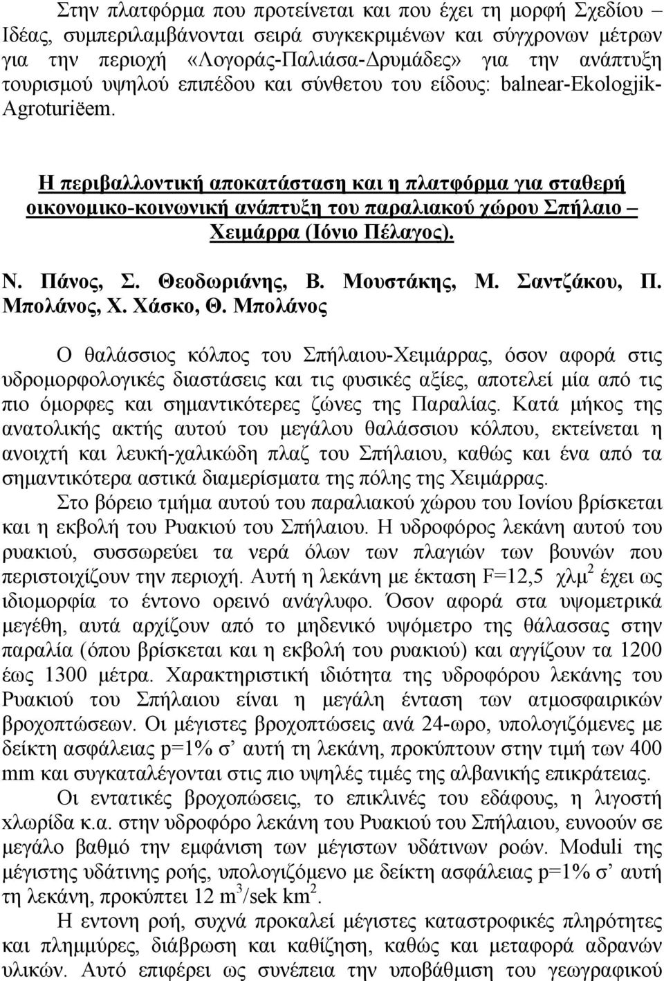 Η περιβαλλοντική αποκατάσταση και η πλατφόρµα για σταθερή οικονοµικο-κοινωνική ανάπτυξη του παραλιακού χώρου Σπήλαιο Χειµάρρα (Ιόνιο Πέλαγος). Ν. Πάνος, Σ. Θεοδωριάνης, Β. Μουστάκης, Μ. Σαντζάκου, Π.