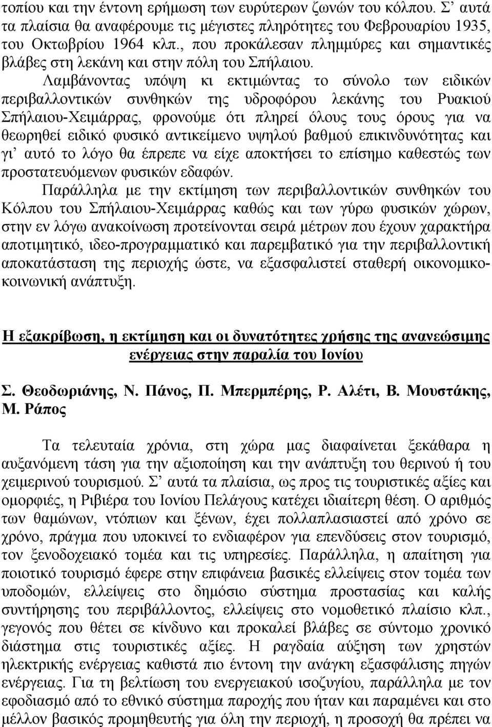 Λαµβάνοντας υπόψη κι εκτιµώντας το σύνολο των ειδικών περιβαλλοντικών συνθηκών της υδροφόρου λεκάνης του Ρυακιού Σπήλαιου-Χειµάρρας, φρονούµε ότι πληρεί όλους τους όρους για να θεωρηθεί ειδικό φυσικό