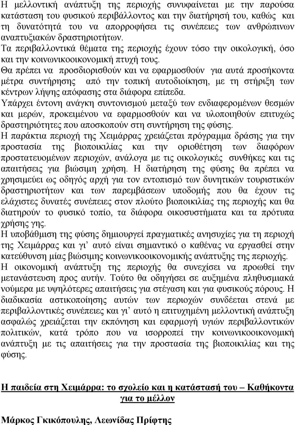 Θα πρέπει να προσδιορισθούν και να εφαρµοσθούν για αυτά προσήκοντα µέτρα συντήρησης από την τοπική αυτοδιοίκηση, µε τη στήριξη των κέντρων λήψης απόφασης στα διάφορα επίπεδα.