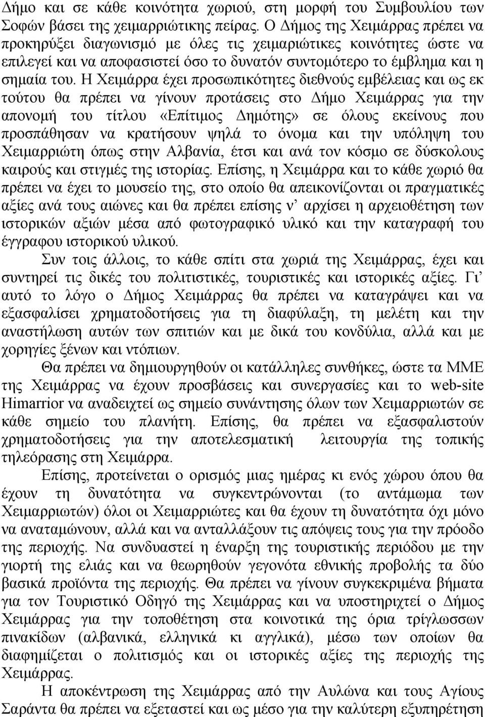 Η Χειµάρρα έχει προσωπικότητες διεθνούς εµβέλειας και ως εκ τούτου θα πρέπει να γίνουν προτάσεις στο ήµο Χειµάρρας για την απονοµή του τίτλου «Επίτιµος ηµότης» σε όλους εκείνους που προσπάθησαν να